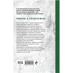 Эксмо Виктор Юнак "Последнее покушение на Сталина"