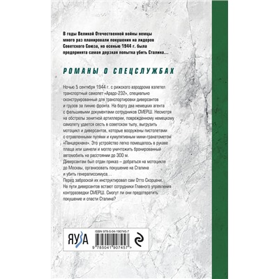 Эксмо Виктор Юнак "Последнее покушение на Сталина"