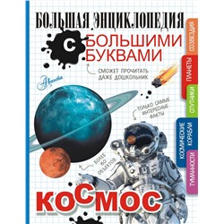 АСТ Прудник А.А. "Космос"