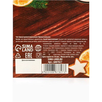 Чай новогодний чёрный «Тепла и уюта в Новом году», вкус: апельсин и корица, 20 г