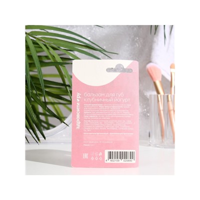 Бальзам для губ Здравсити «Клубничный йогурт» 4.2 г