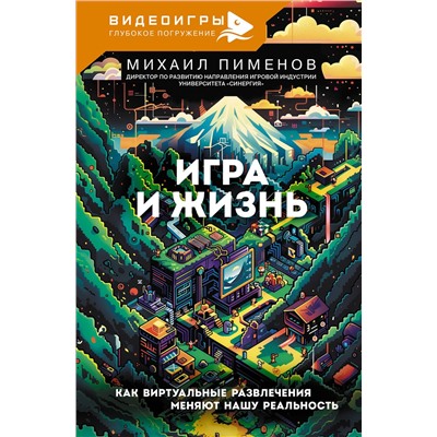 АСТ Михаил Пименов "Игра и жизнь. Как виртуальные развлечения меняют нашу реальность"
