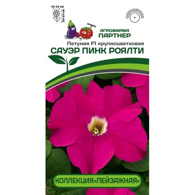 3413P Петуния F1 САУЭР ПИНК РОЯЛТИ / крупноцветковая кустовая 10шт
