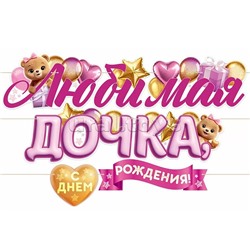 Гирлянда "Любимая дочка, с Днем Рождения!"