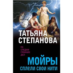 Эксмо Татьяна Степанова "Мойры сплели свои нити"