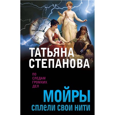 Эксмо Татьяна Степанова "Мойры сплели свои нити"
