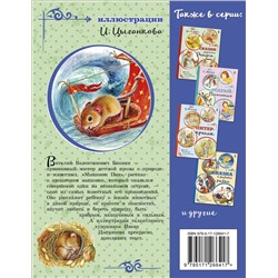 АСТ Бианки В.В. "Мышонок Пик"