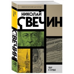 Эксмо Николай Свечин "Удар в сердце"