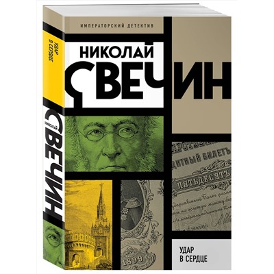 Эксмо Николай Свечин "Удар в сердце"