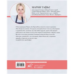 АСТ Мария Тафье "Похудей со мной! Вкусные фитнес рецепты на каждый день"