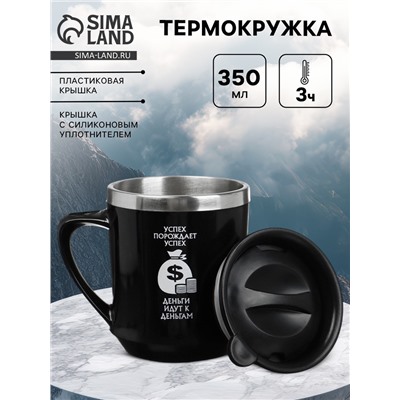 Термокружка, 350 мл, «Успех порождает успех», сохраняет тепло 3 ч