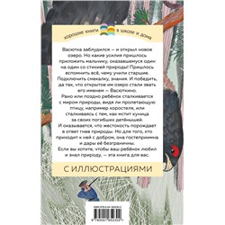 Эксмо Виктор Астафьев "Васюткино озеро"