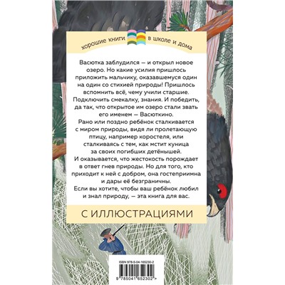 Эксмо Виктор Астафьев "Васюткино озеро"