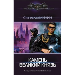 376164 АСТ Станислав Минин "Камень Великий князь"