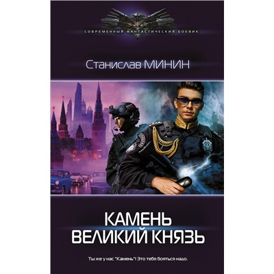 376164 АСТ Станислав Минин "Камень Великий князь"
