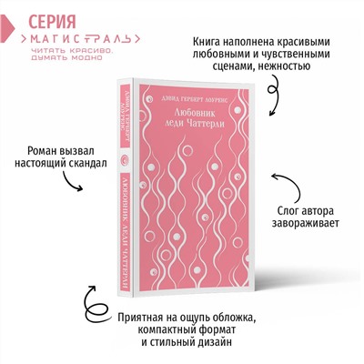 Эксмо Дэвид Герберт Лоуренс "Любовник леди Чаттерли"