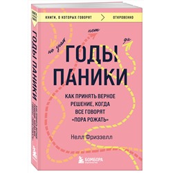 Эксмо Нелл Фриззелл "Годы паники. Как принять верное решение, когда все говорят "пора рожать""