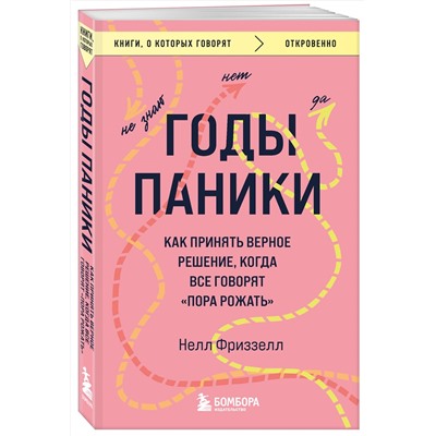 Эксмо Нелл Фриззелл "Годы паники. Как принять верное решение, когда все говорят "пора рожать""
