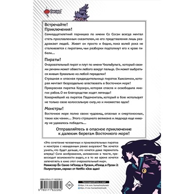 428538 АСТ Квак Джэсик, Чон Ынгён, Ан Бёнхён "Существа. История о монстрах и пиратах Силлы. Том 1: Чанин"