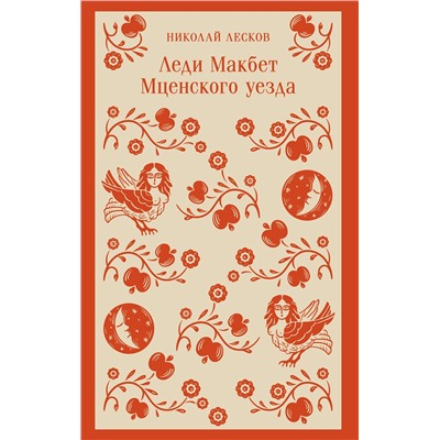 527101 Эксмо Николай Лесков "Леди Макбет Мценского уезда"