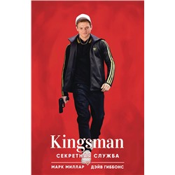 Эксмо Марк Миллар "Kingsman. Секретная служба"