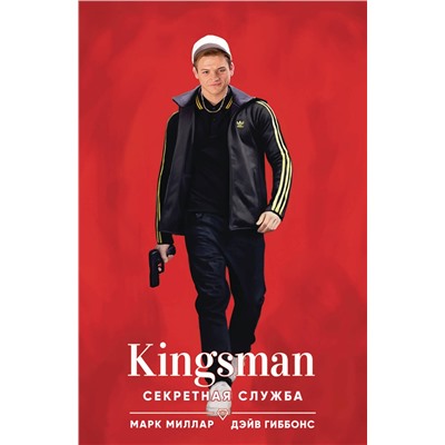 Эксмо Марк Миллар "Kingsman. Секретная служба"
