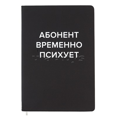 Записная книжка 160л. клетка "Абонент временно психует" A5 (140 ммx205 мм)