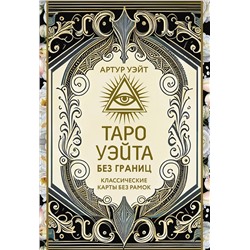 АСТ Артут Уэйт "Таро Уэйта без границ. Классические карты без рамок"
