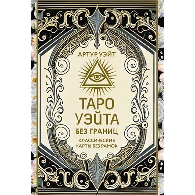 АСТ Артут Уэйт "Таро Уэйта без границ. Классические карты без рамок"