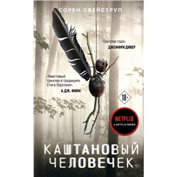 Эксмо Сорен Свейструп "Каштановый человечек"