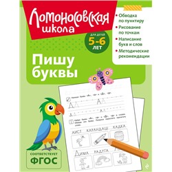 Эксмо Н. В. Володина "Пишу буквы: для детей 5-6 лет (ч/б)"