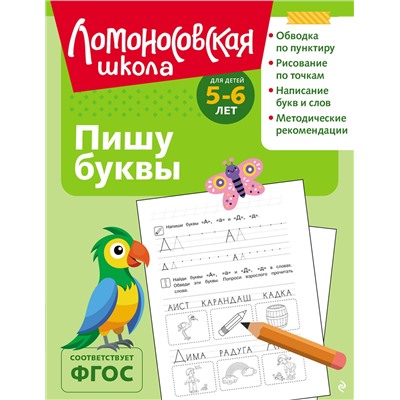 Эксмо Н. В. Володина "Пишу буквы: для детей 5-6 лет (ч/б)"