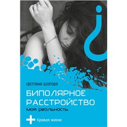 АСТ Светлана Бозрова "Биполярное расстройство. Моя реальность"