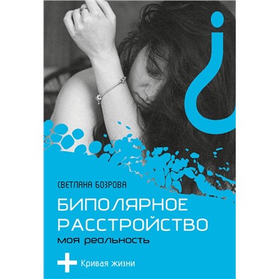 АСТ Светлана Бозрова "Биполярное расстройство. Моя реальность"