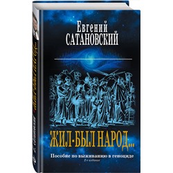 Эксмо Евгений Сатановский "Жил-был народ… Пособие по выживанию в геноциде. 2-е издание"