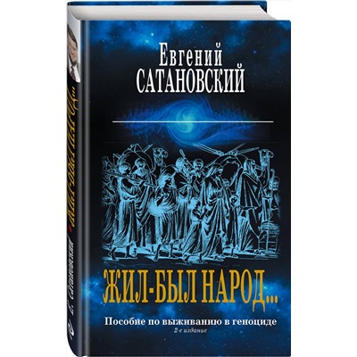 Эксмо Евгений Сатановский "Жил-был народ… Пособие по выживанию в геноциде. 2-е издание"