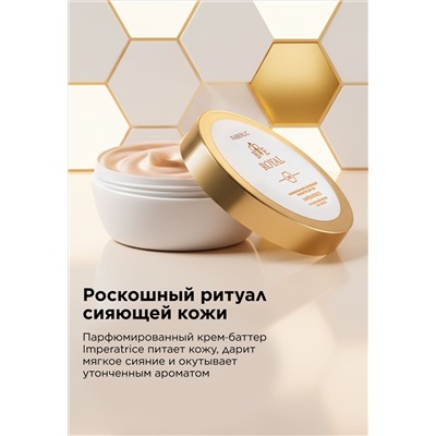 Парфюмированный крем-баттер для тела Imperatrice