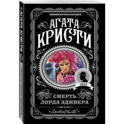 Эксмо Агата Кристи "Смерть лорда Эджвера"