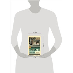 АСТ В. В. Вересаев "Записки врача"
