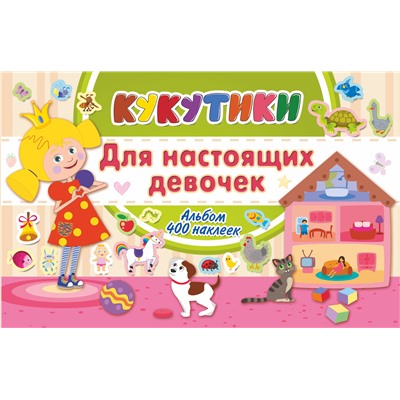 АСТ . "Кукутики. Для настоящих девочек"