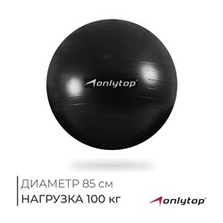 Фитбол ONLYTOP, d=85 см, 1400 г, антивзрыв, цвет чёрный