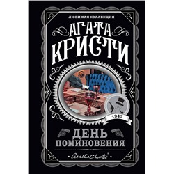 Эксмо Агата Кристи "День поминовения"
