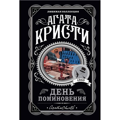 Эксмо Агата Кристи "День поминовения"