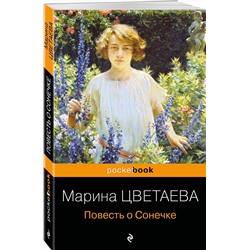 Эксмо Марина Цветаева "Повесть о Сонечке"