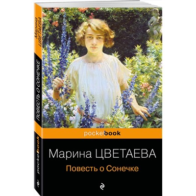 Эксмо Марина Цветаева "Повесть о Сонечке"