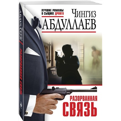 Эксмо Чингиз Абдуллаев "Разорванная связь"
