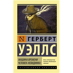 364504 АСТ Герберт Уэллс "Машина времени. Человек-невидимка"