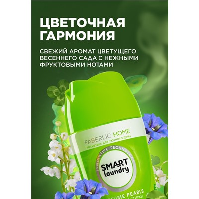 Парфюм для стирки в гранулах «Цветочная гармония»