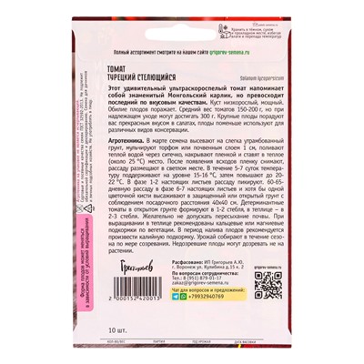 Семена Томат Турецкий Стелющийся  10шт.  12.29 г.