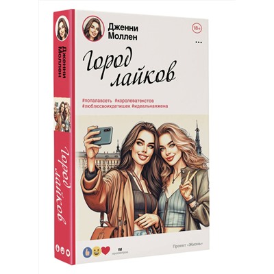 464636 АСТ Дженни Моллен "Город лайков"